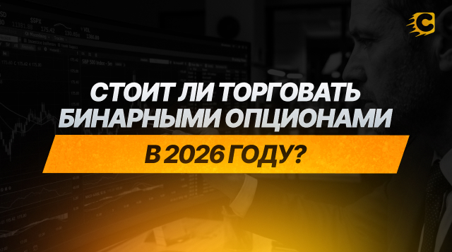 Стоит ли торговать бинарными опционами в 2026 году